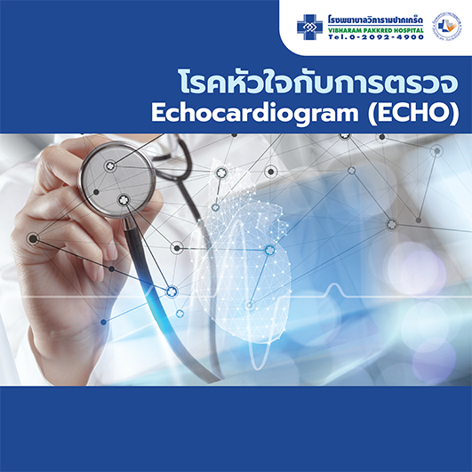โรคหัวใจ กับการตรวจ Echocardiogram (ECHO)