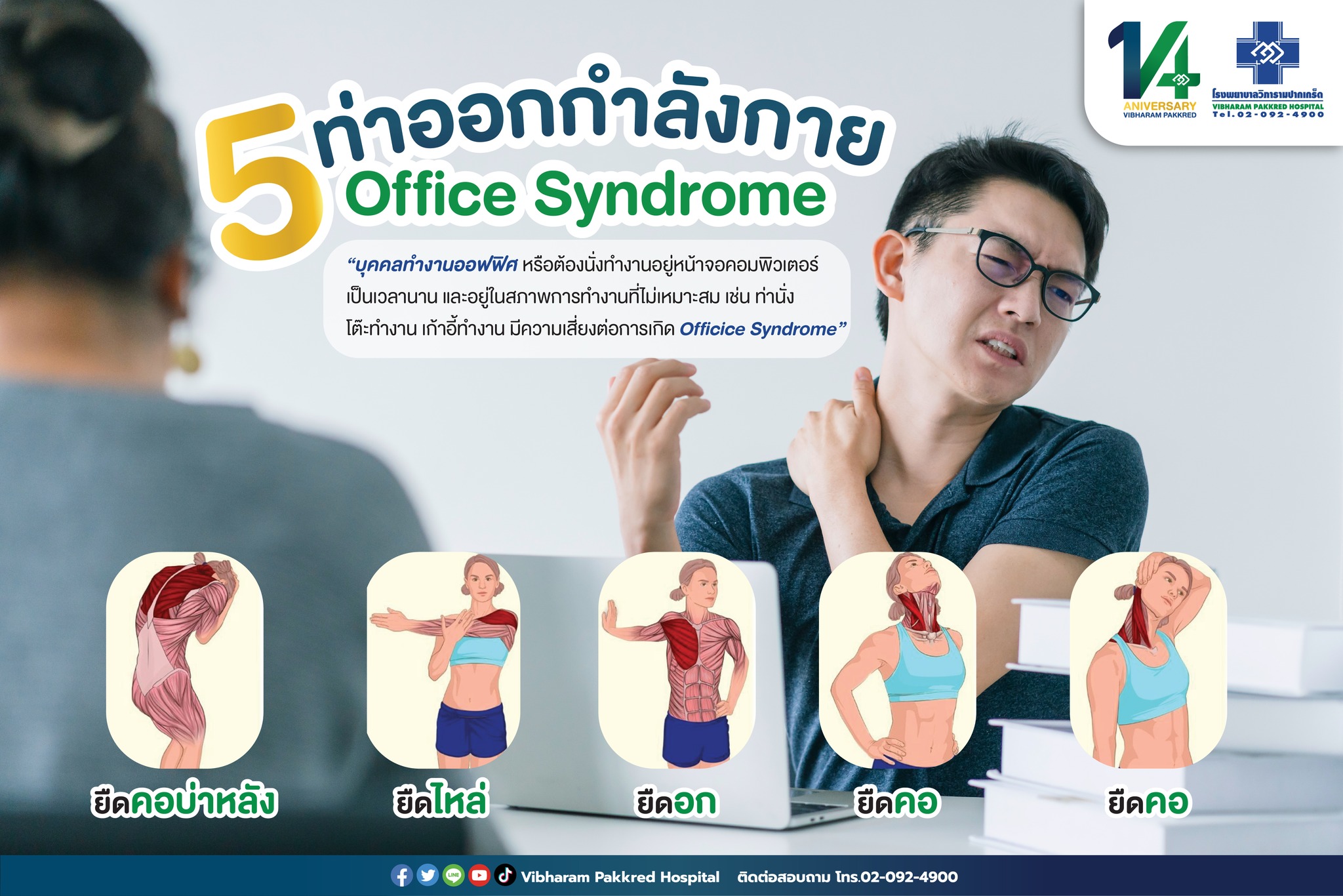 5 ท่าออกกำลังกาย Office Syndrome