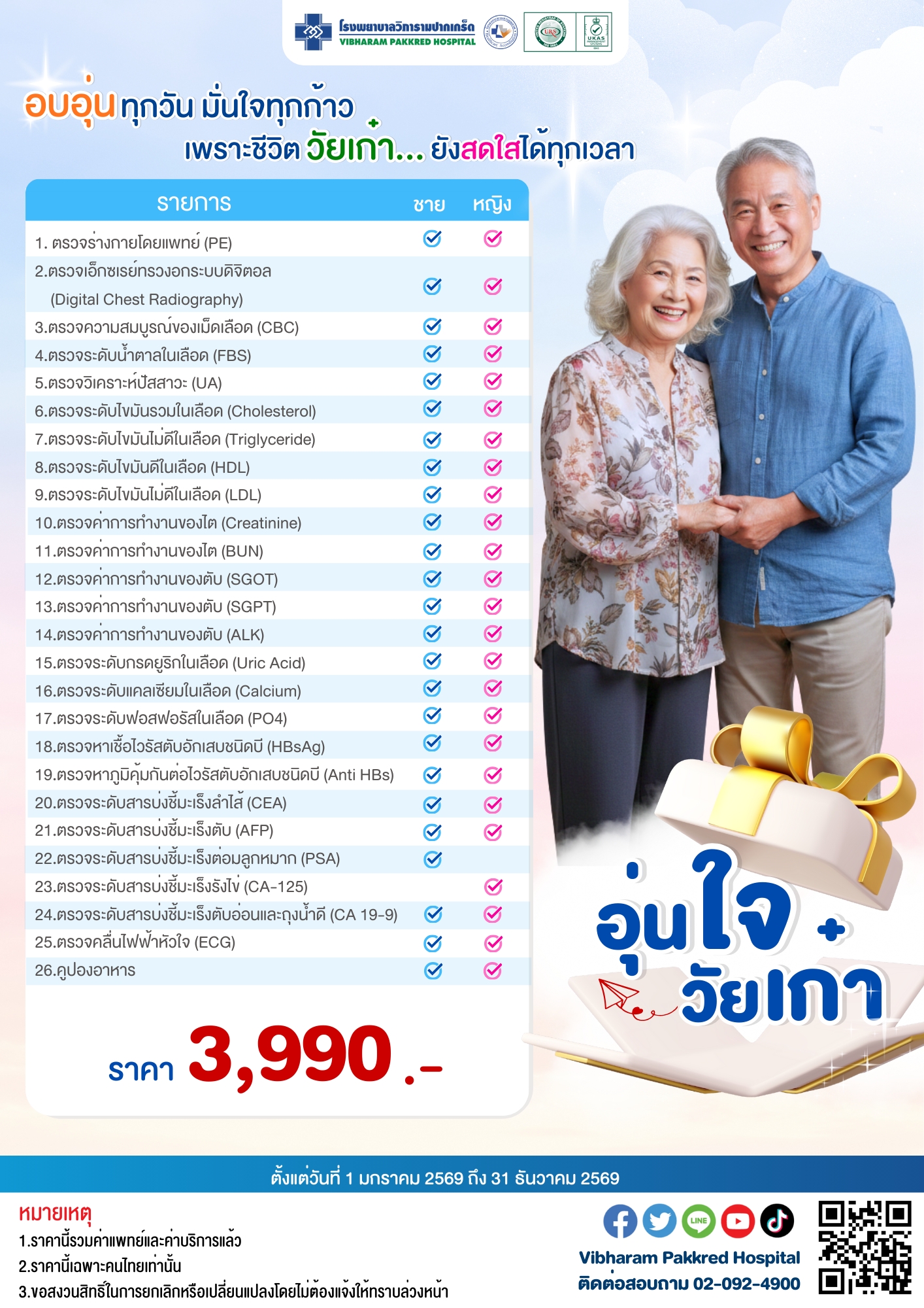โปรแกรมตรวจสุขภาพอุ่นใจวัยเก๋า ประจำปี 2569
