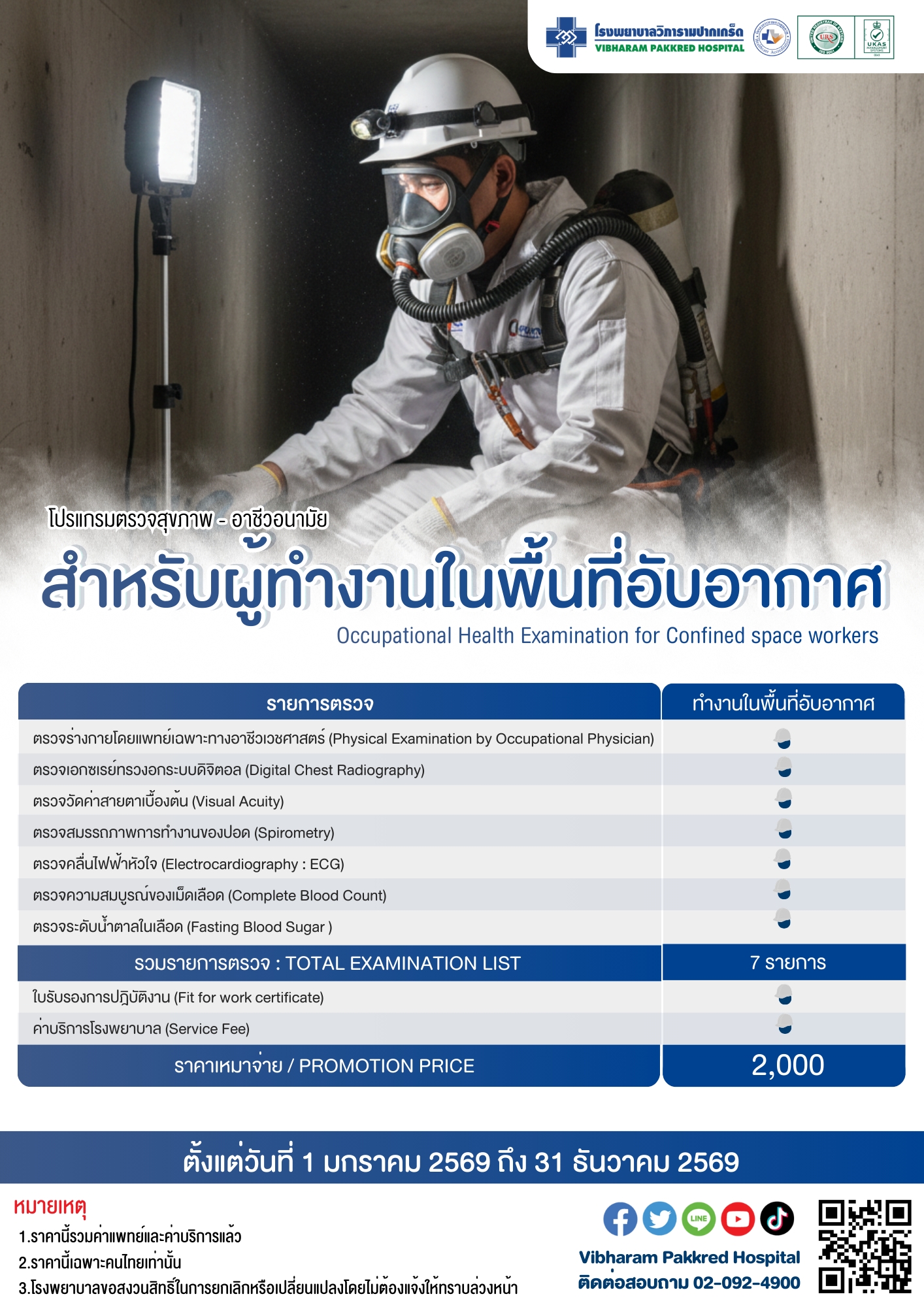 ตรวจสุขภาพผู้ทำงานในพื้นที่อับอากาศ ประจำปี 2569