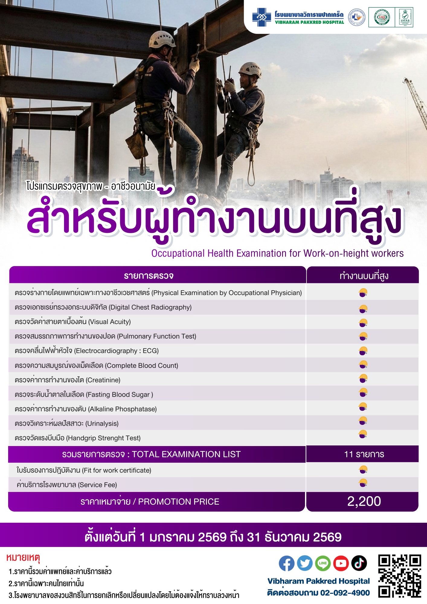 ตรวจสุขภาพสำหรับผู้ทำงานบนที่สูง ประจำปี 2569
