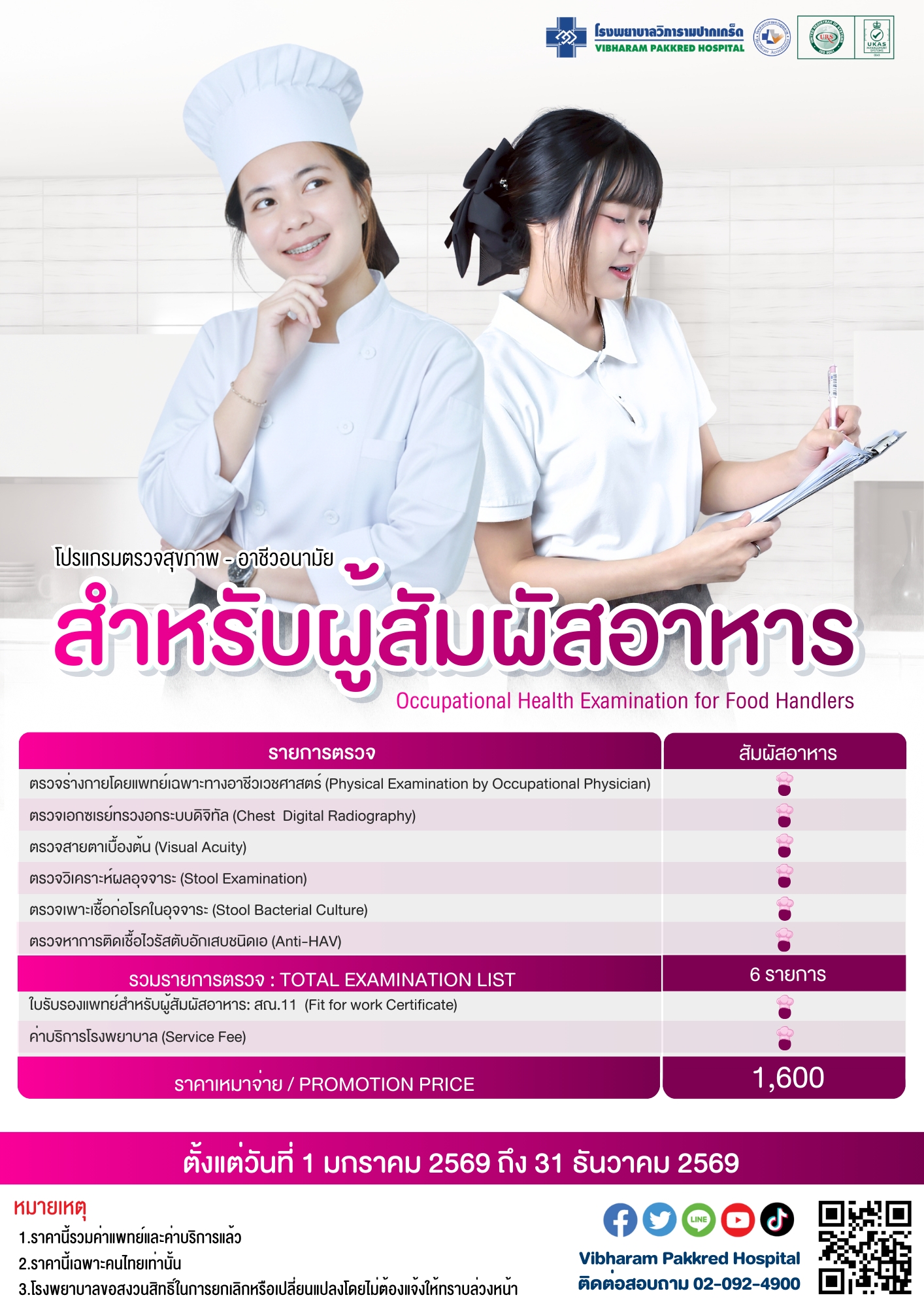 ตรวจสุขภาพสำหรับผู้สัมผัสอาหาร ประจำปี 2569
