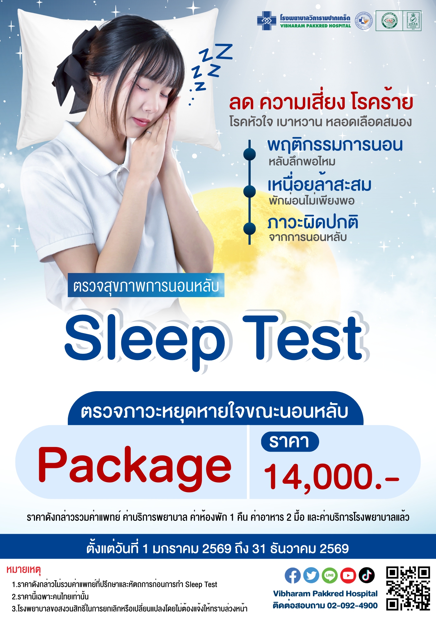 ตรวจสุขภาพการนอนหลับ Sleep Test ประจำปี 2569  