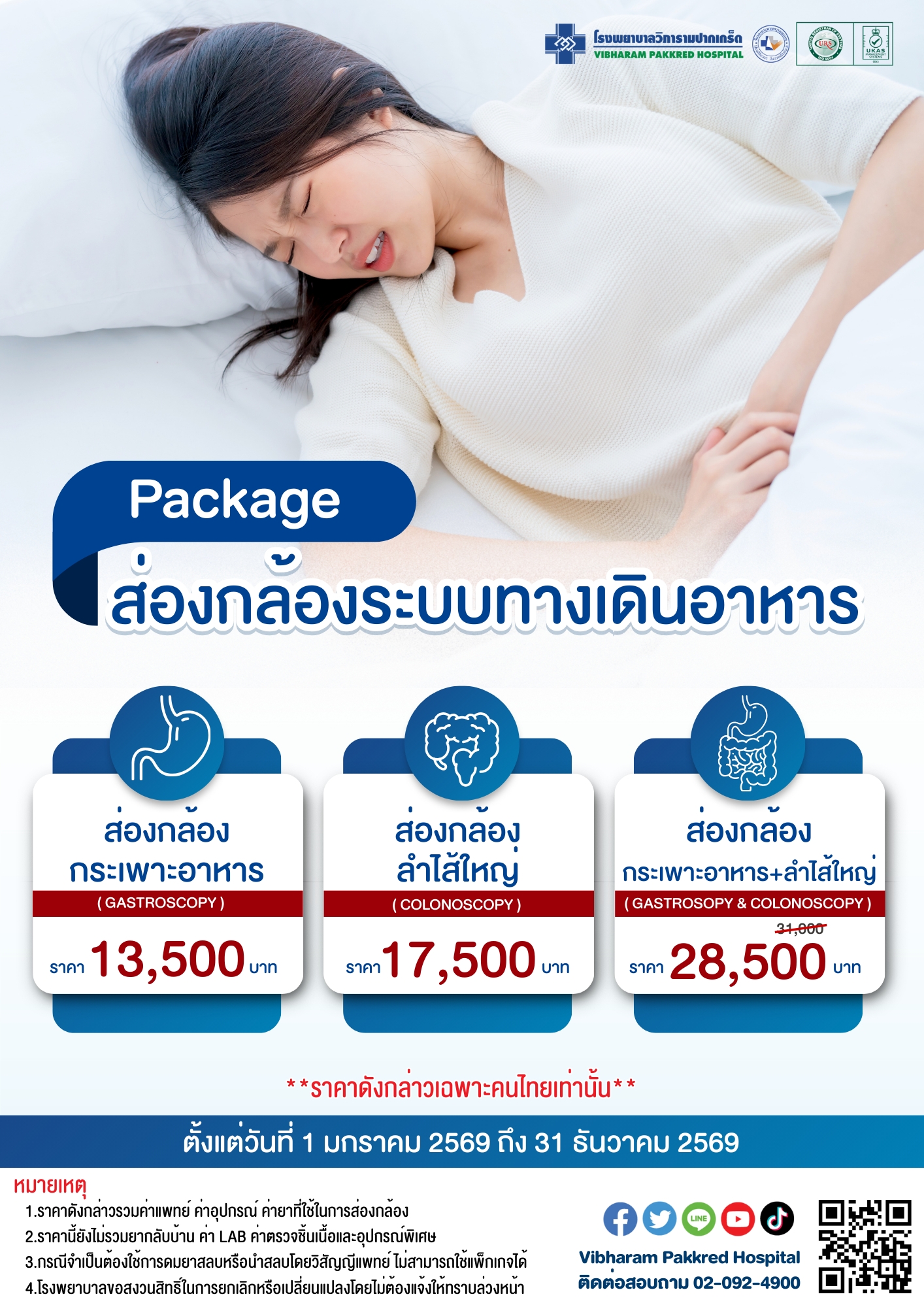 โปรแกรมส่องกล้องทางเดินอาหาร ประจำปี 2569 