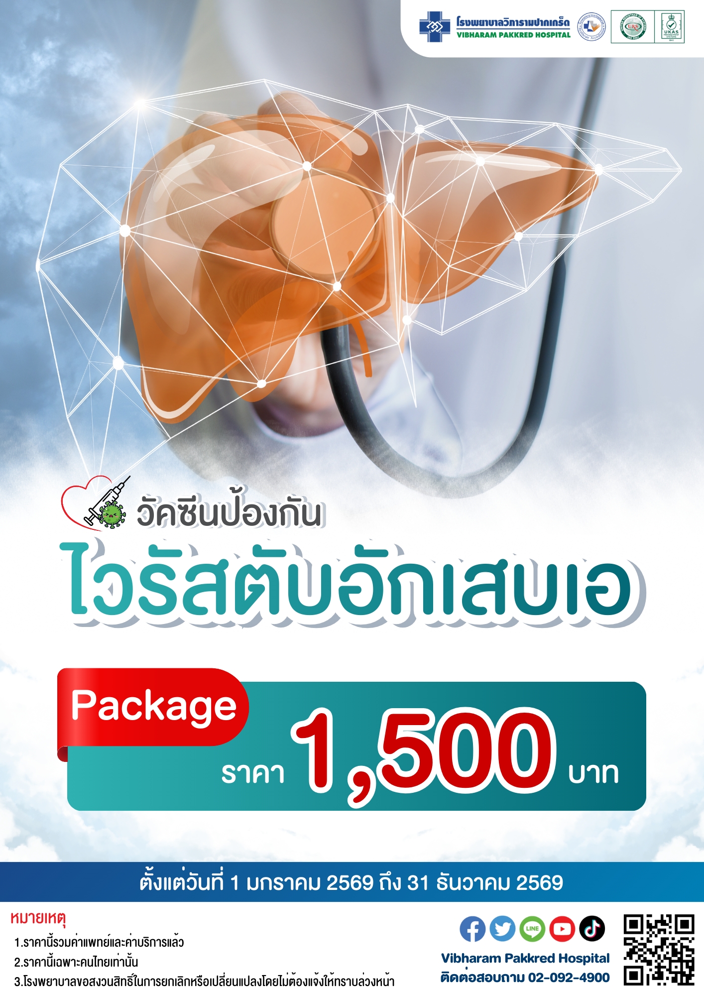 วัคซีนป้องกันไวรัสตับอักเสบ ประจำปี 2569 