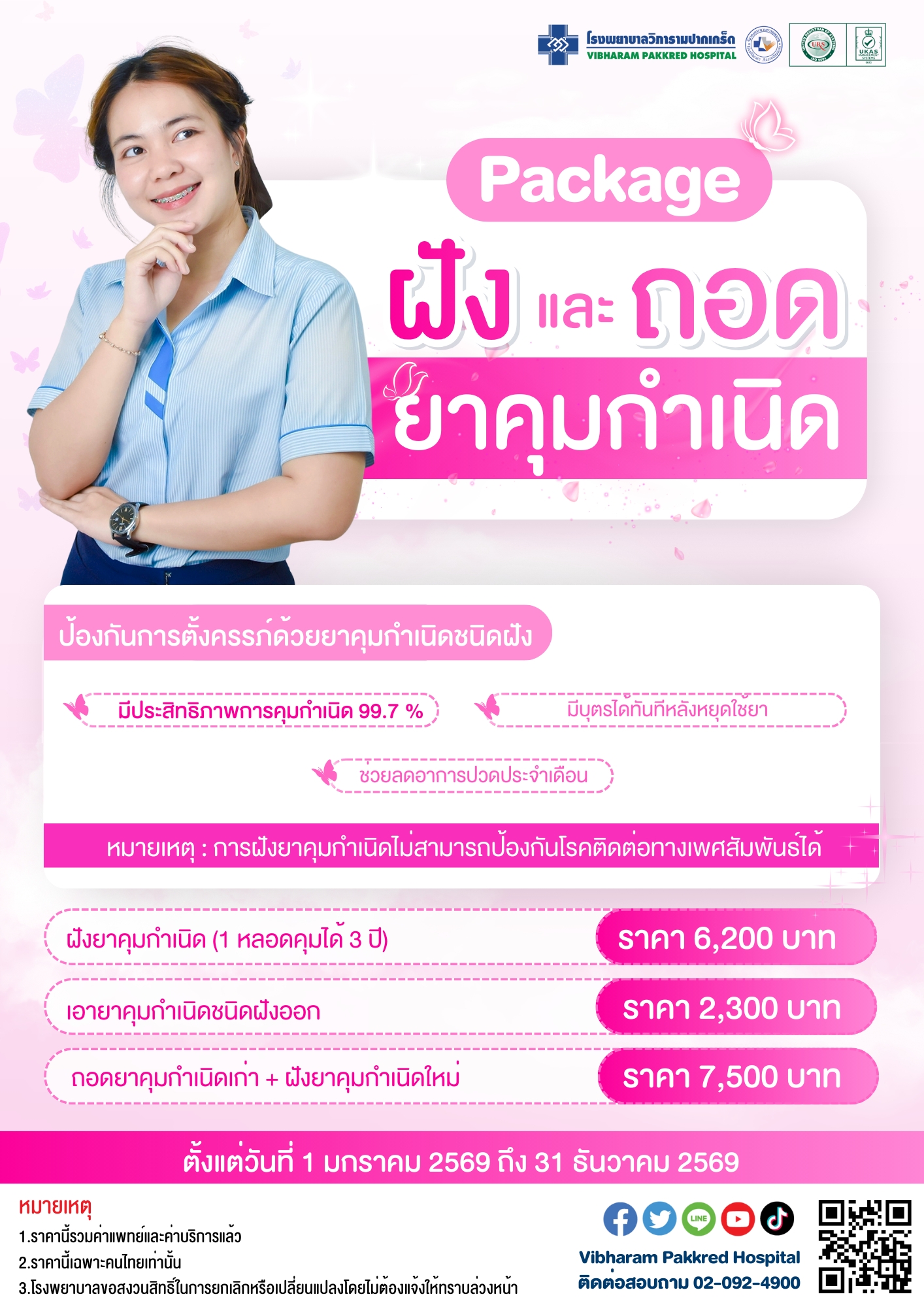 โปรแกรมฝังและถอดยาคุมกำเนิด ประจำปี 2569