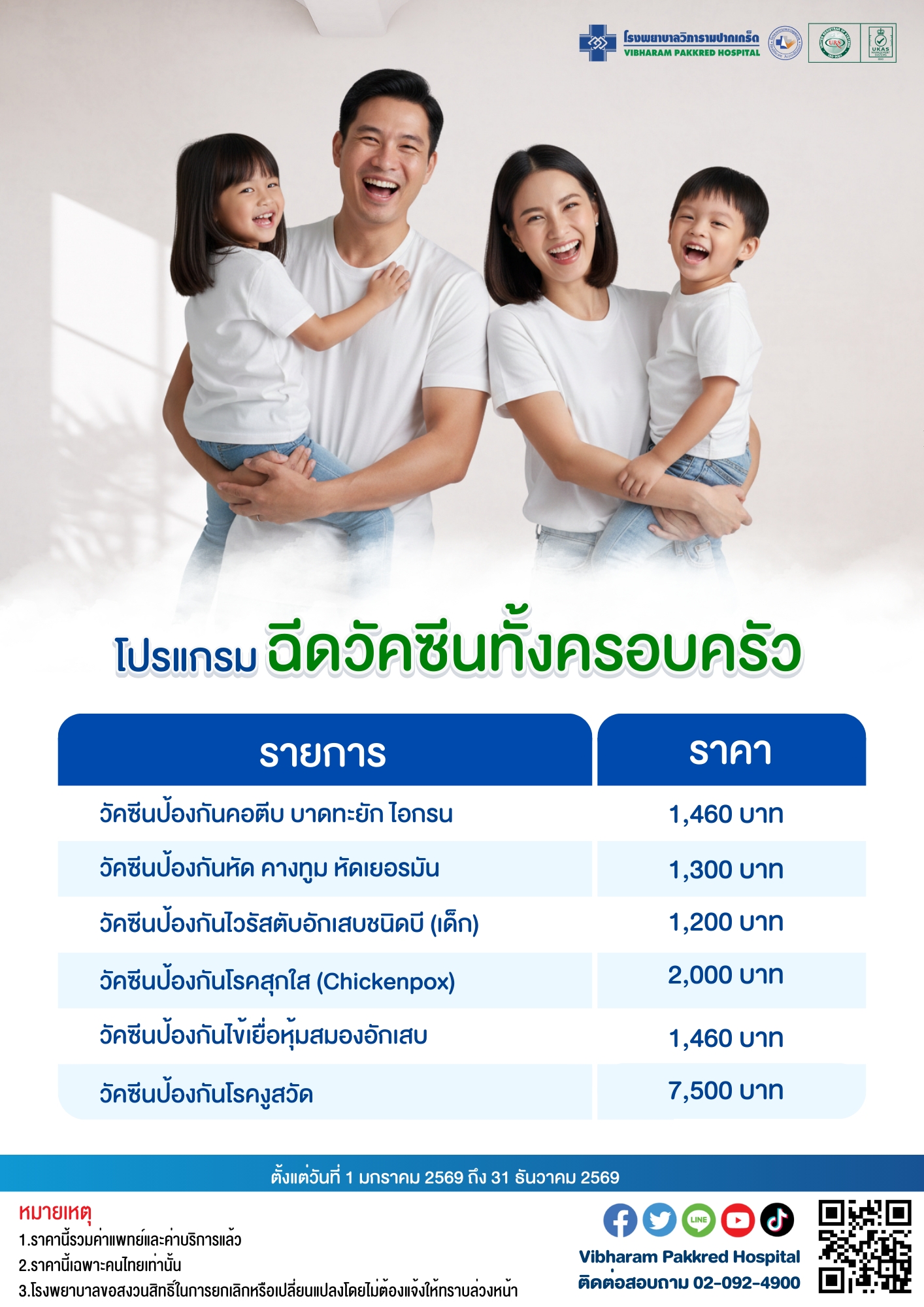 โปรแกรมวัคซีนครอบครัว ประจำปี 2569 