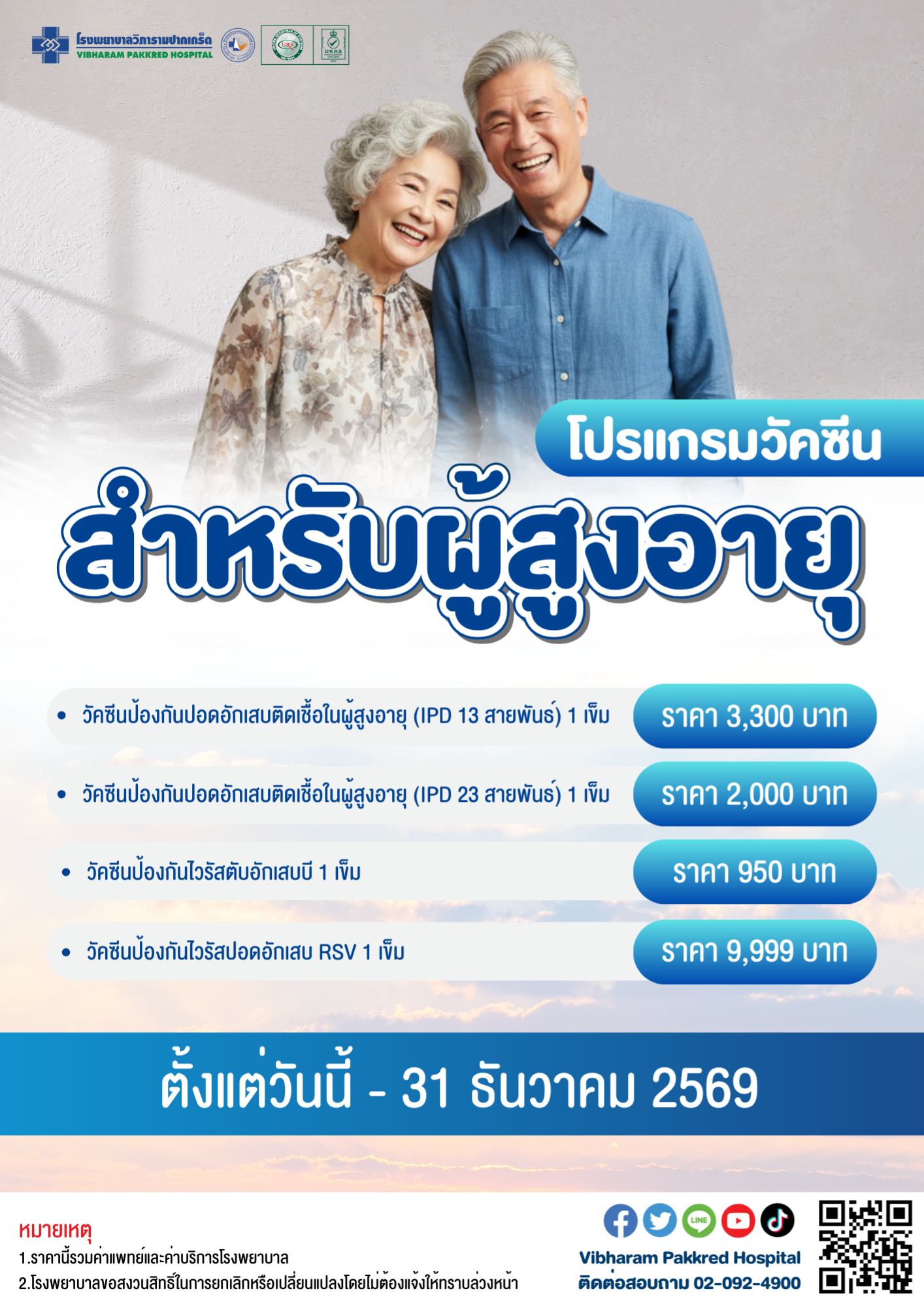 โปรแกรมฉีดวัคซีนสำหรับผู้สูงอายุ ประจำปี 2569 