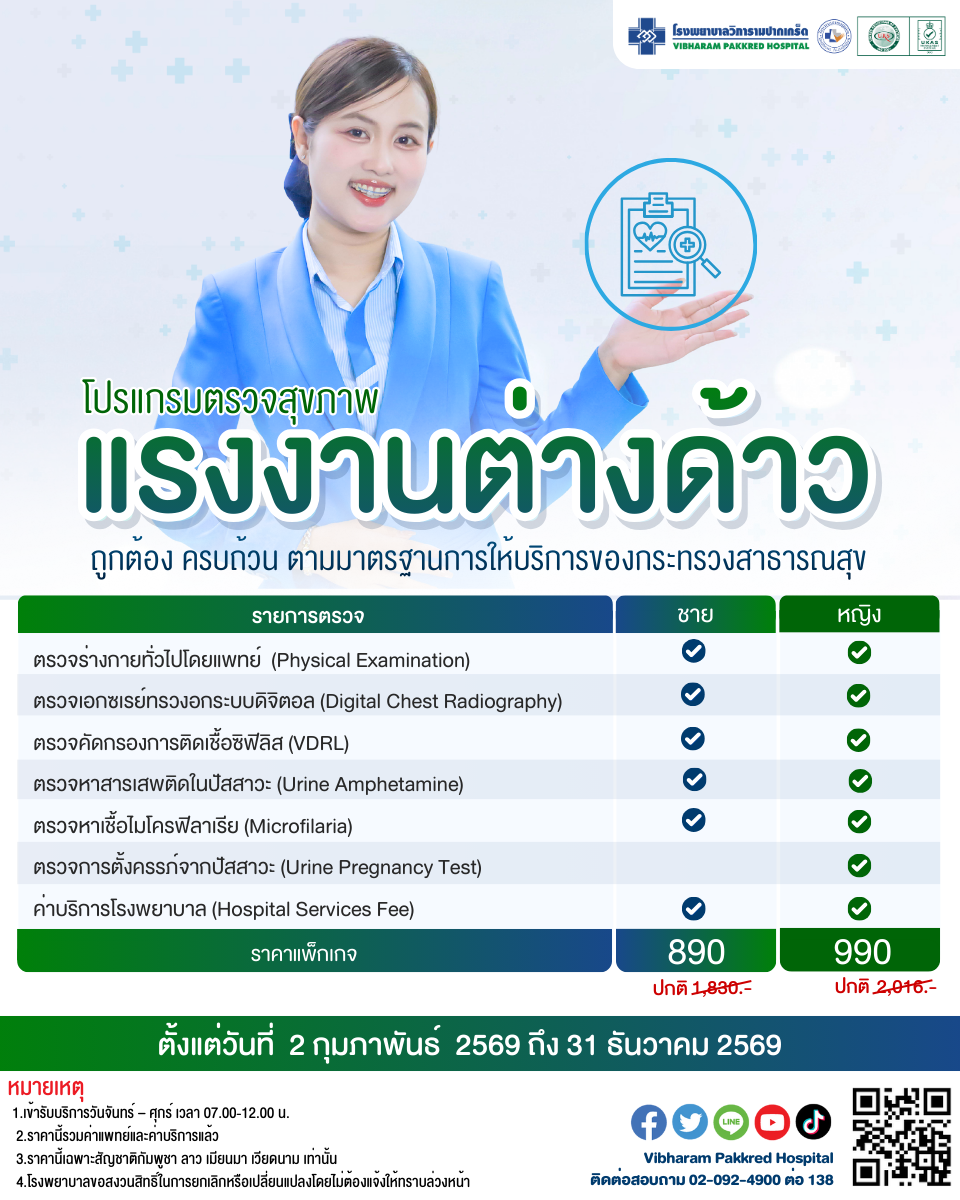 ตรวจสุขภาพแรงงานต่างด้าว ประจำปี 2569 