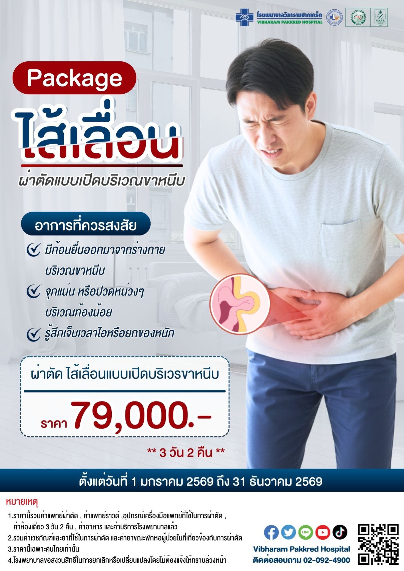 ผ่าตัดไส้เลื่อน ประจำปี 2569 