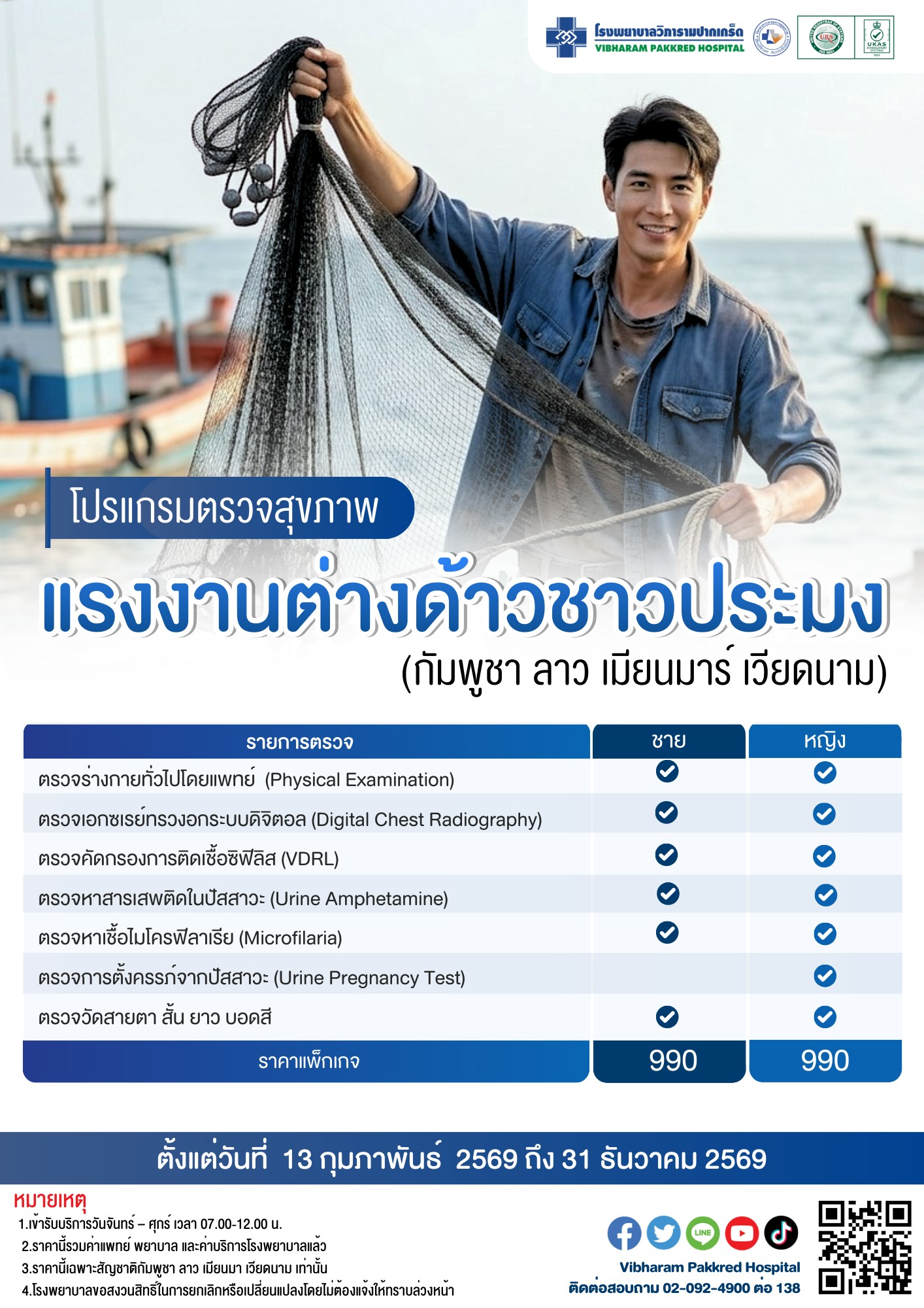 ตรวจสุขภาพแรงงานต่างด้าวชาวประมง ประจำปี 2569 