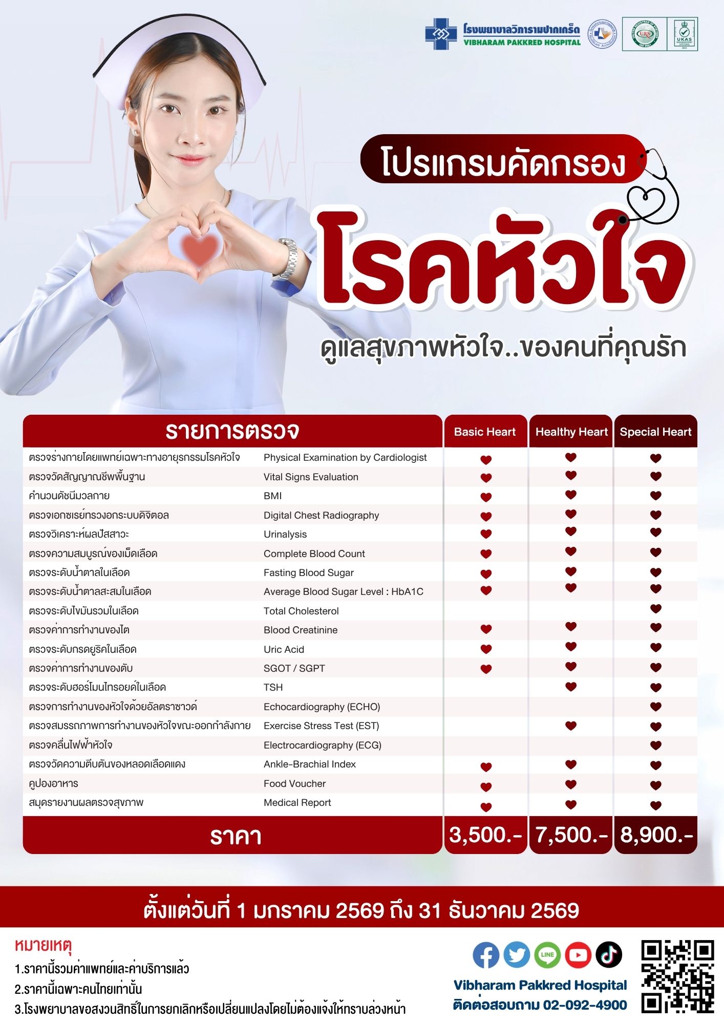 คัดกรองโรคหัวใจ ประจำปี 2569 