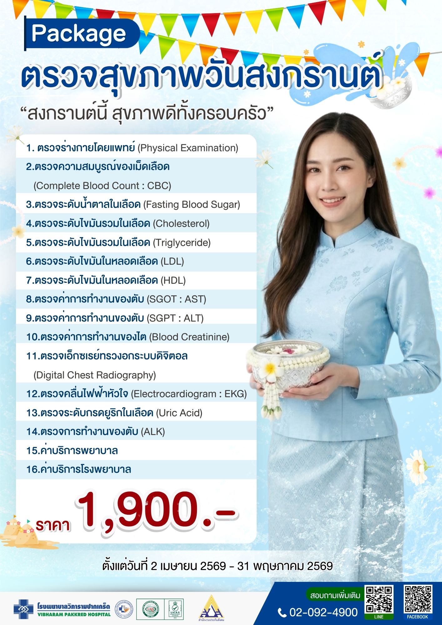 ตรวจสุขภาพวันสงกรานต์ ประจำปี 2569