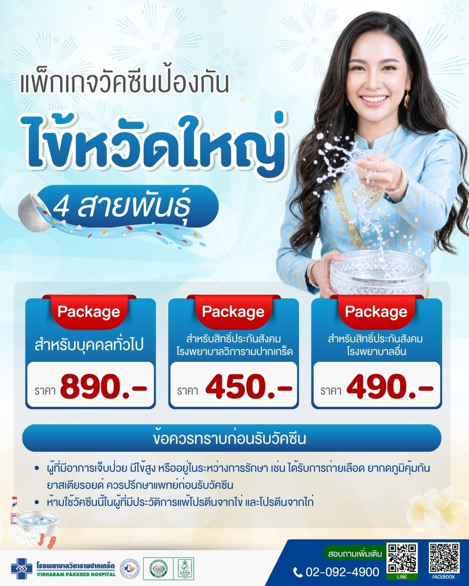 วัคซีนป้องกันไข้หวัดใหญ่ ประจำปี 2569