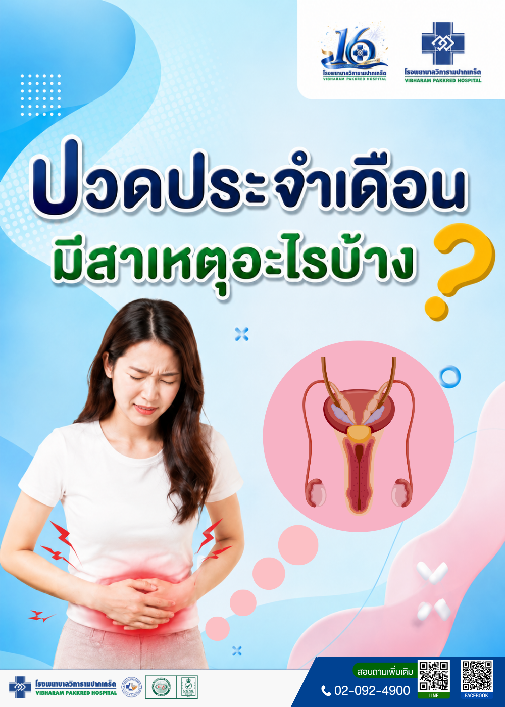 ปวดประจำเดือน มีสาเหตุอะไรบ้าง