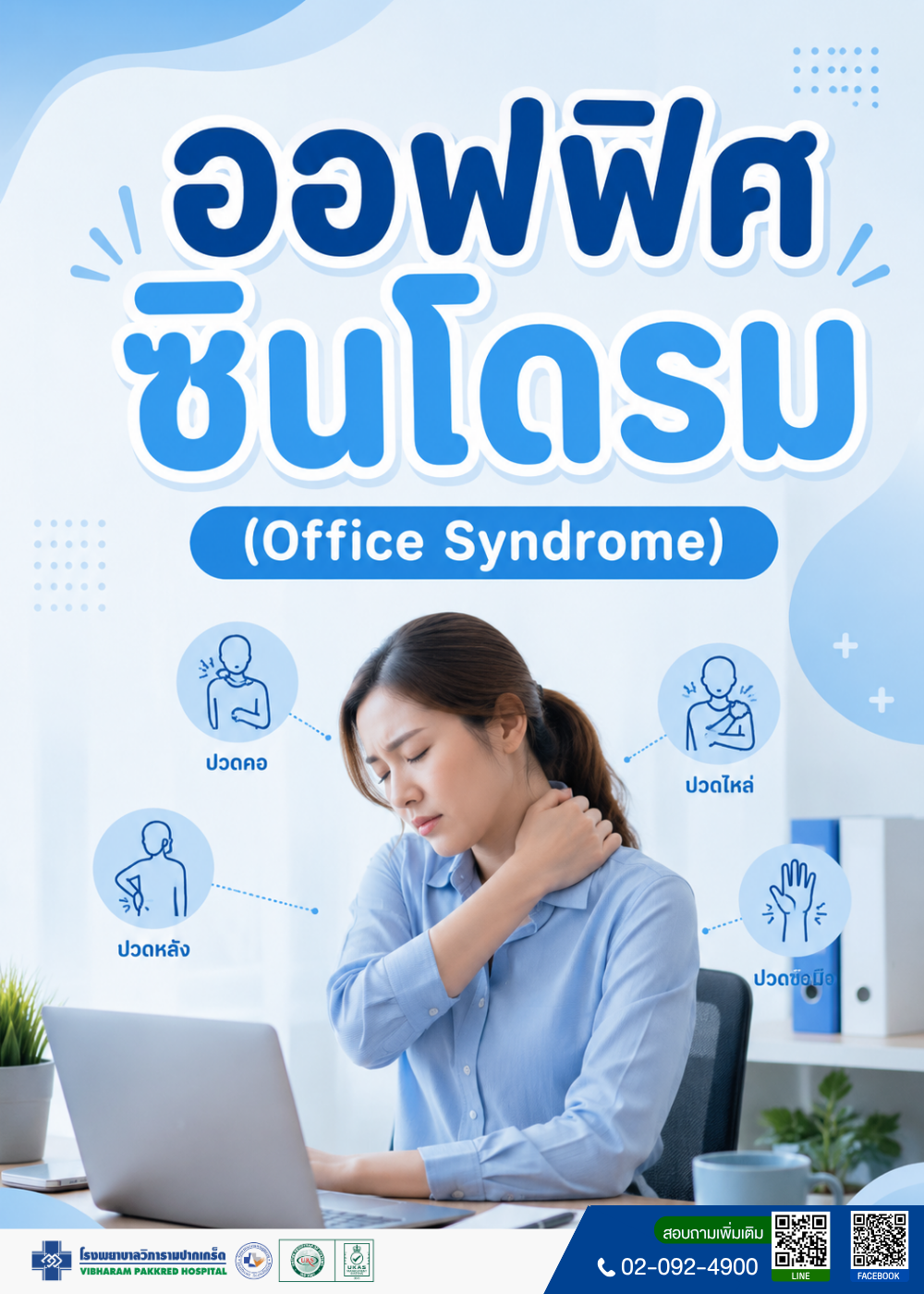 ออฟฟิตซินโดรม (Office Syndrome)