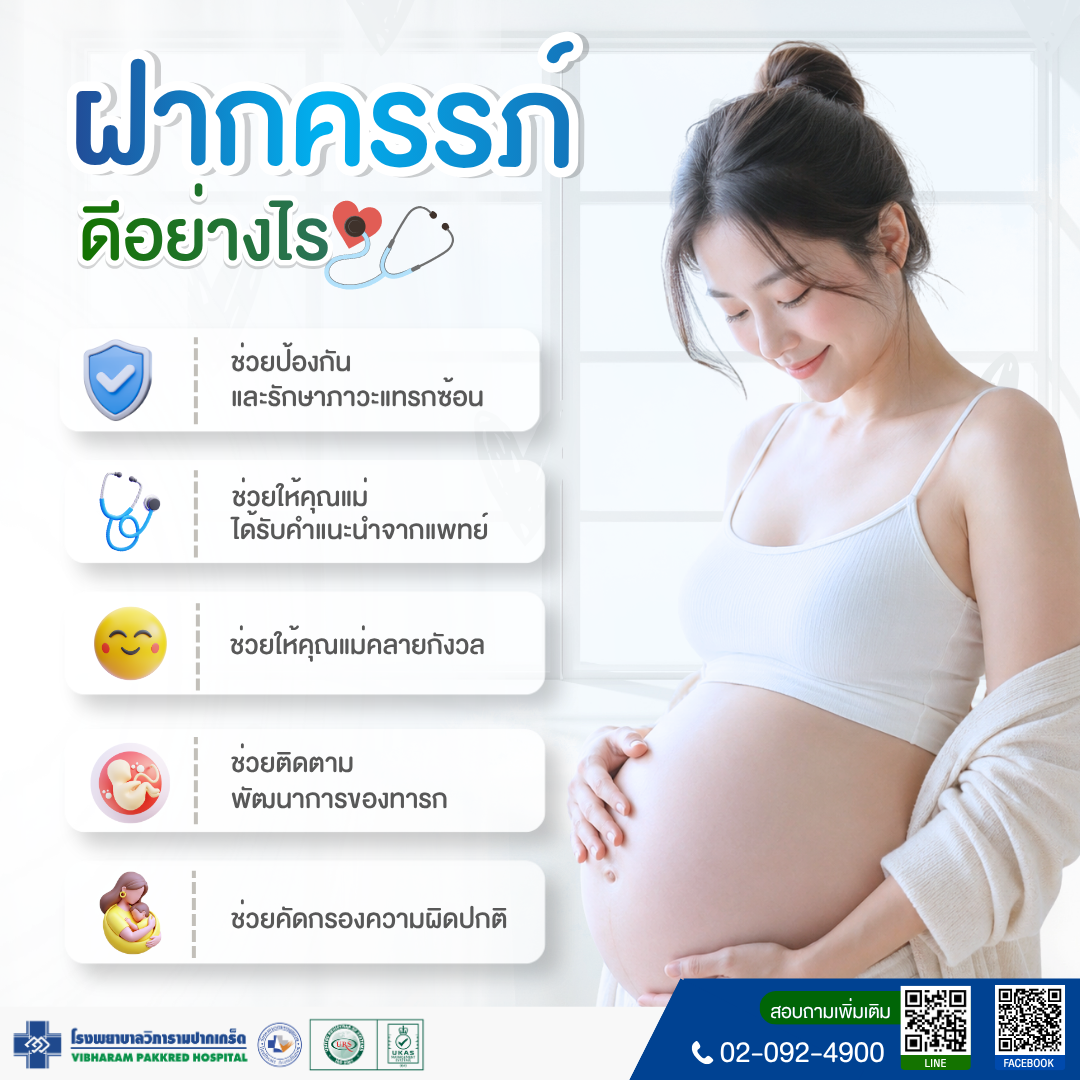 ฝากครรภ์ ดีอย่างไร