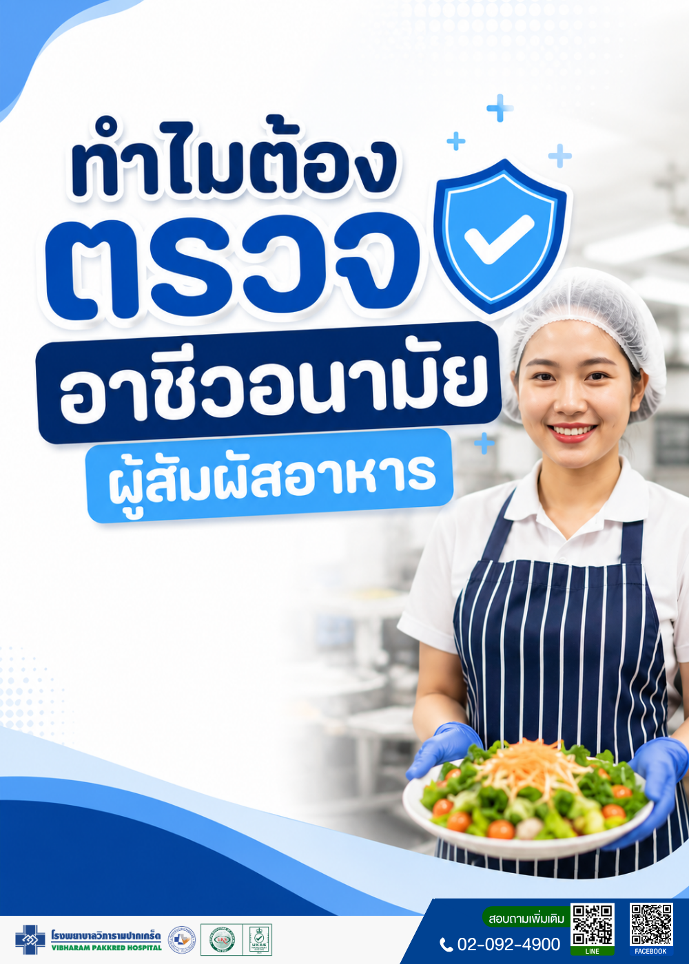 ทำไมต้องตรวจอาชีวอนามัย ผู้สัมผัสอาหาร
