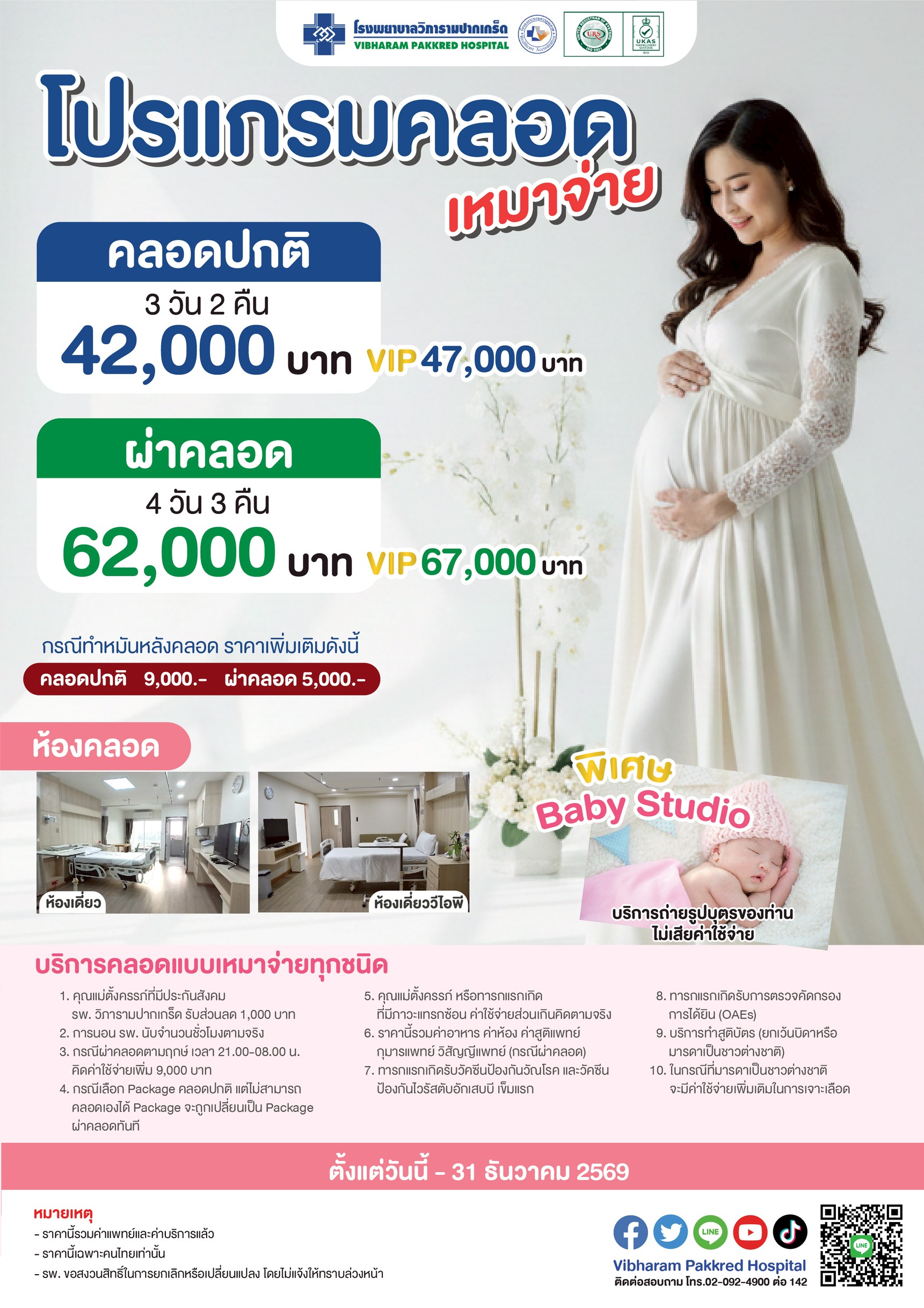 โปรแกรมคลอดเหมาจ่าย ประจำปี 2569