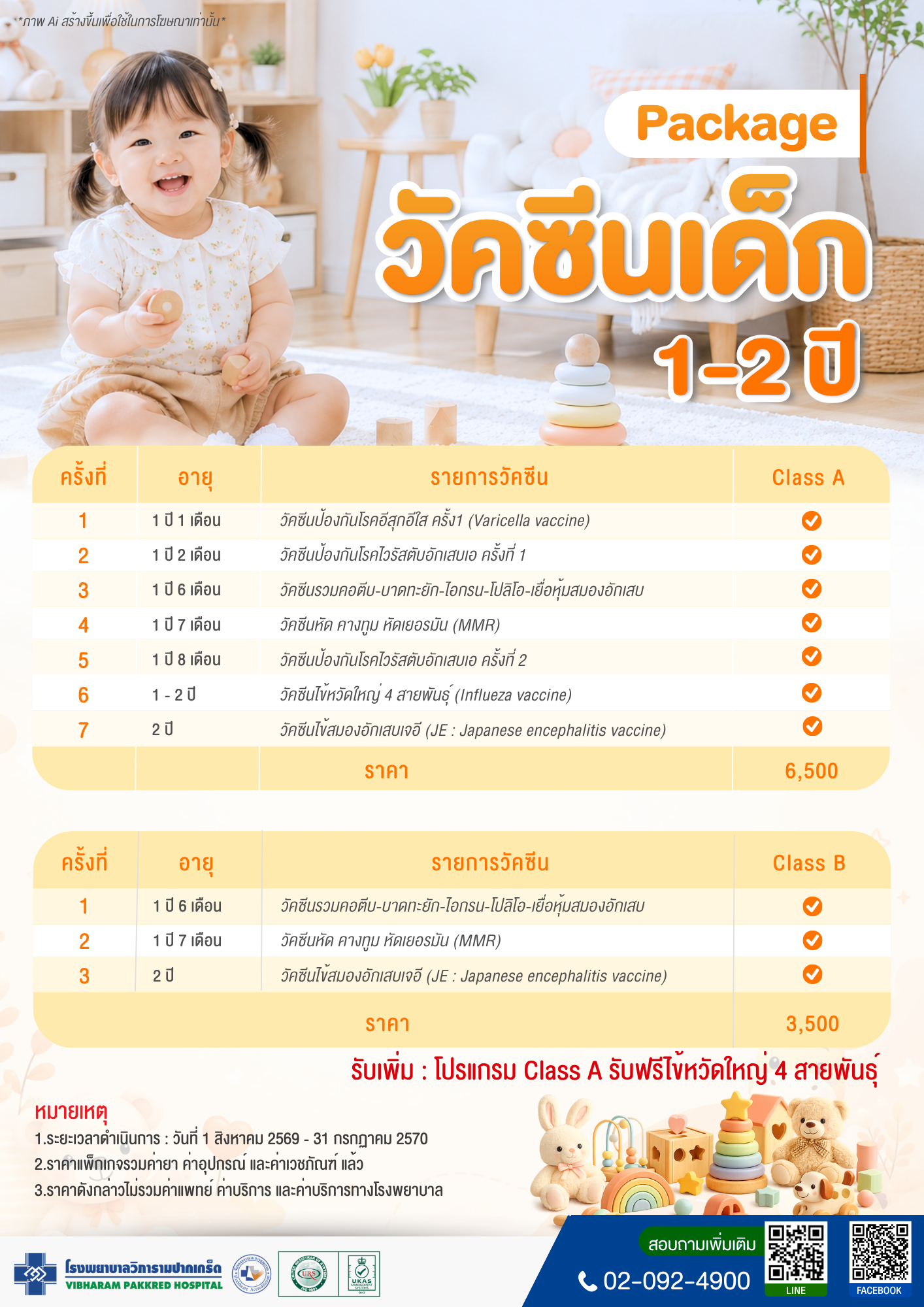 วัคซีนเด็ก 1 ปี ถึง 2 ปี ประจำปี 2569