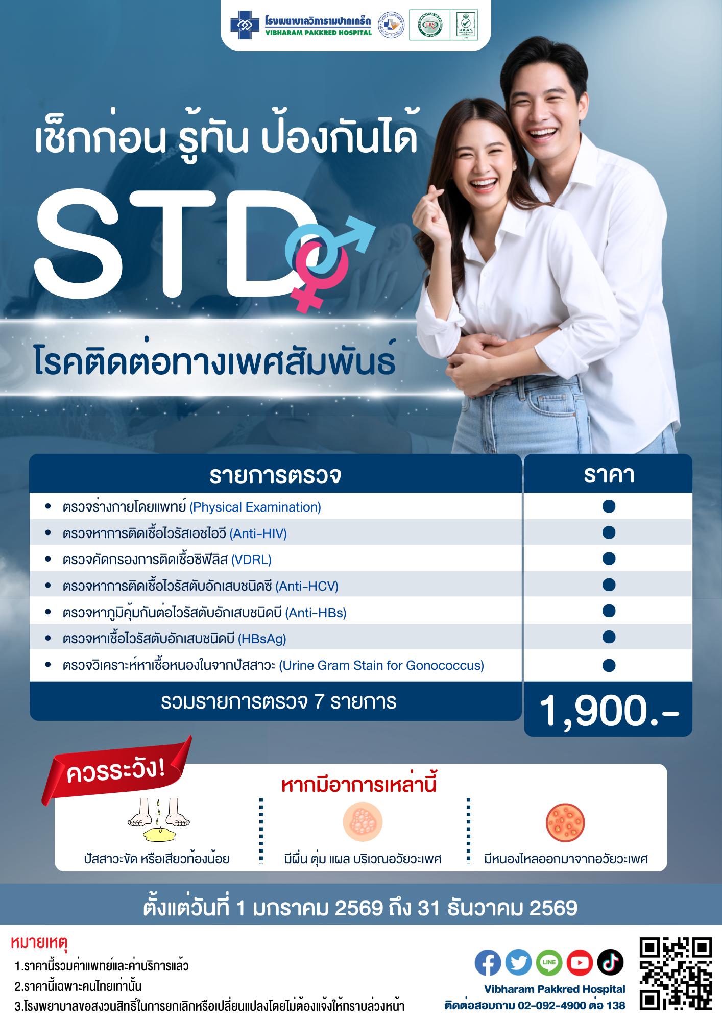 โปรแกรมตรวจหาโรคติดต่อทางเพศสัมพันธ์ ประจำปี 2569 